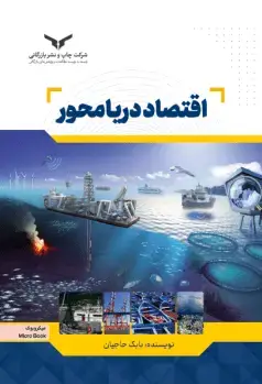 جلد کتاب اقتصاد دریا محور