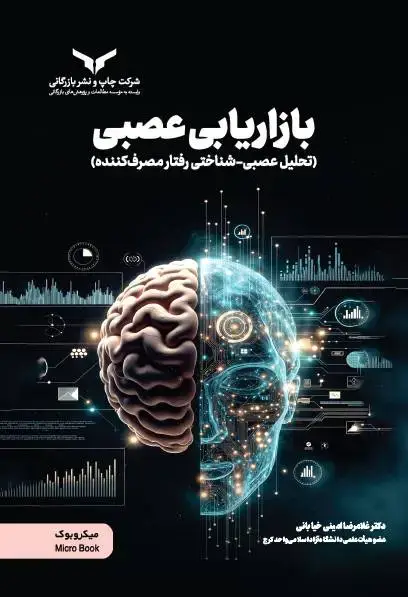 جلد کتاب بازاریابی عصبی