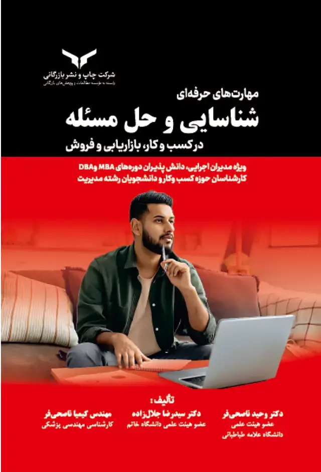 جلد کتاب مهارت های حرفه ای شناسایی و حل مسئله