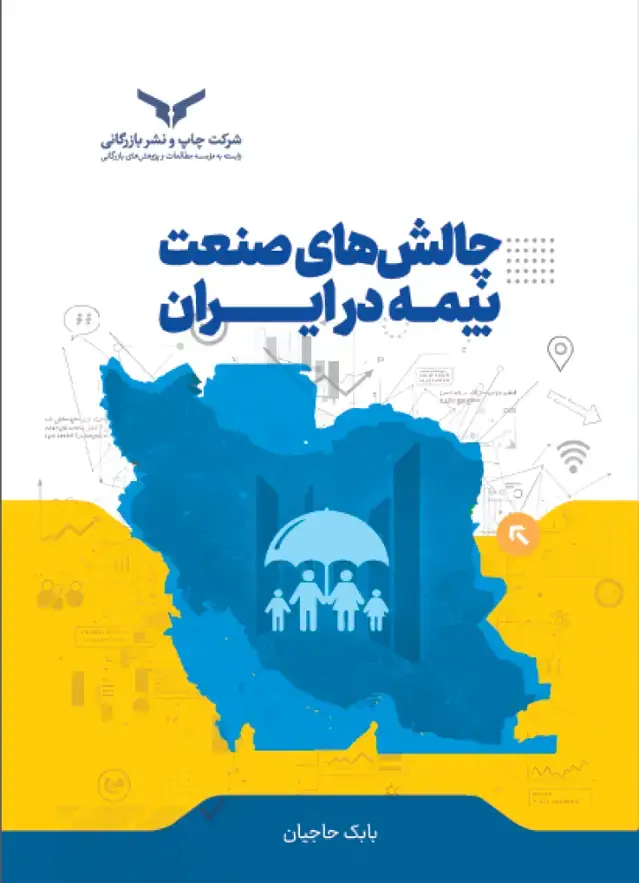جلد کتاب چالش های صنعت بیمه در ایران