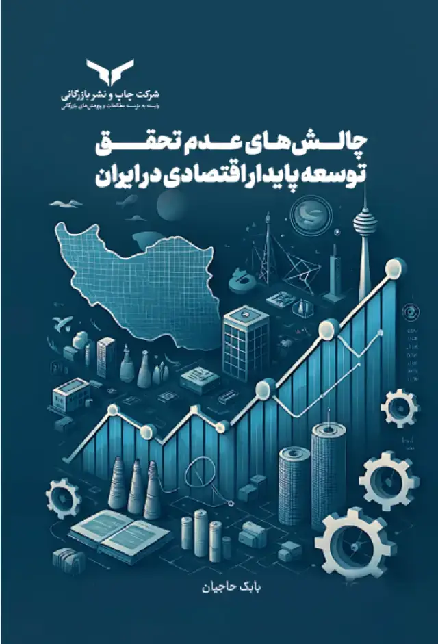 جلد کتاب چالش های عدم تحقق توسعه پایدار اقتصادی در ایران