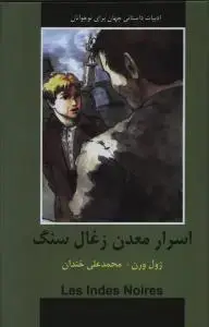 جلد کتاب اسرار معدن زغال سنگ