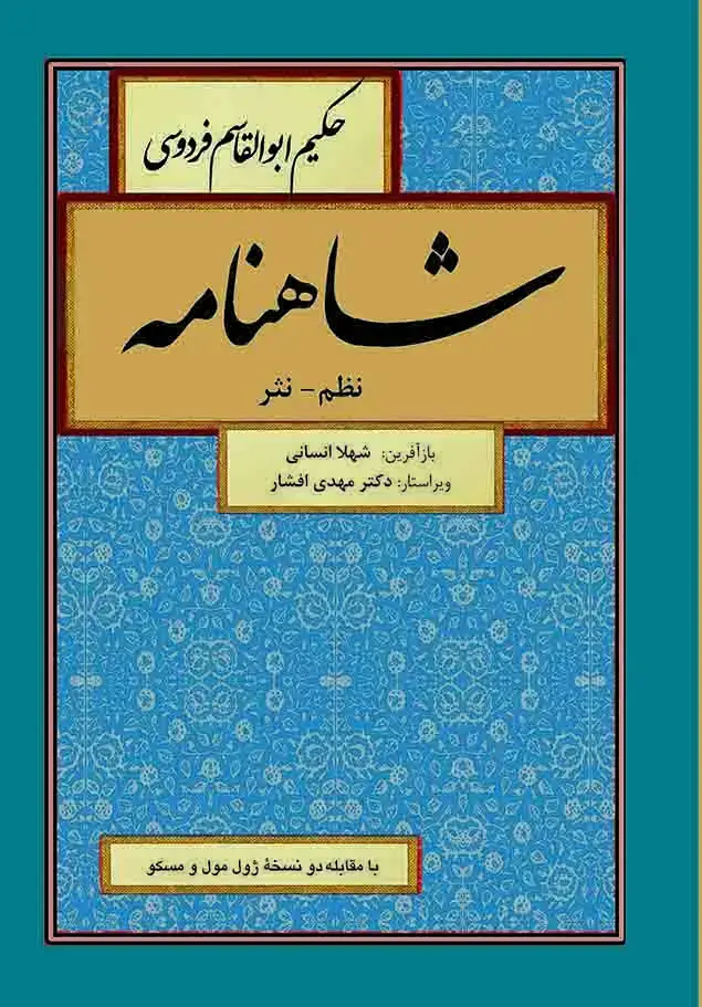 جلد کتاب شاهنامه ( نظم - نثر ، دوره 8 جلدی )
