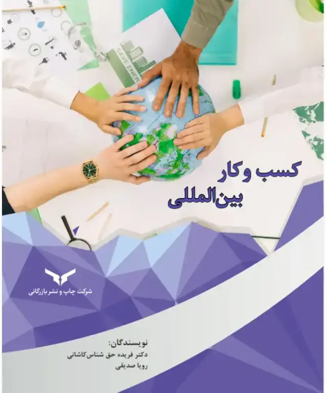 جلد کتاب کسب وکار بین المللی