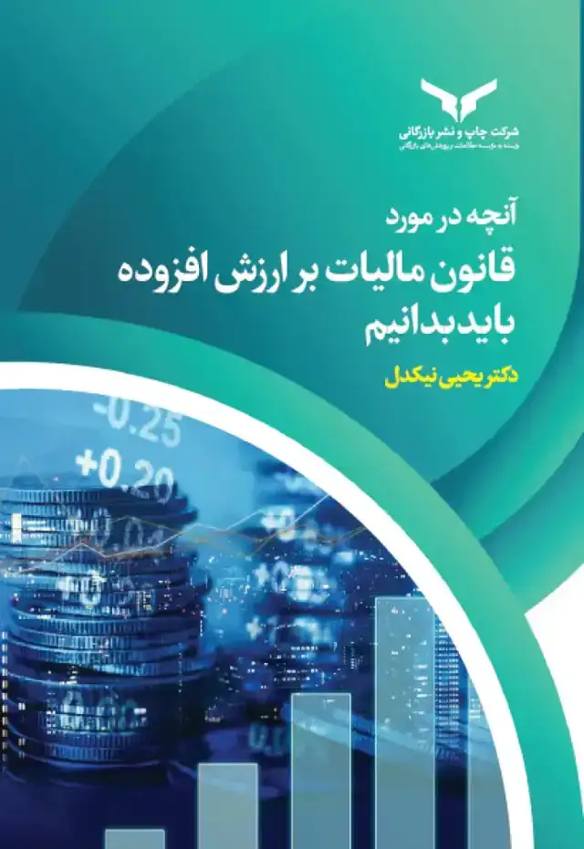 جلد کتاب انچه در مورد قانون مالیات بر ارزش افزوده باید بدانیم