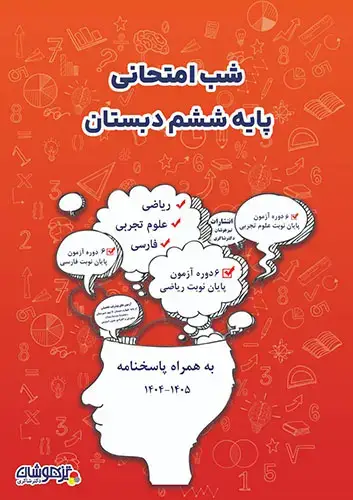 جلد کتاب شب امتحانی پایه ششم
