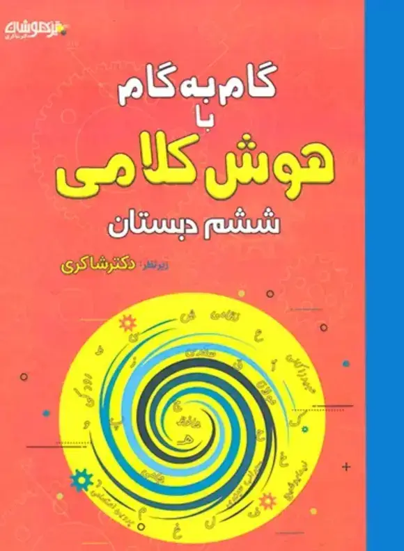 جلد کتاب گام به گام با هوش کلامی ششم