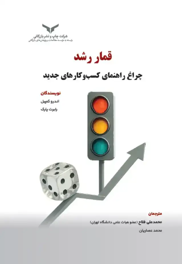 جلد کتاب قمار رشد