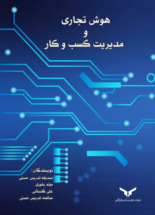 جلد کتاب هوش تجاری و مدیریت کسب و کار