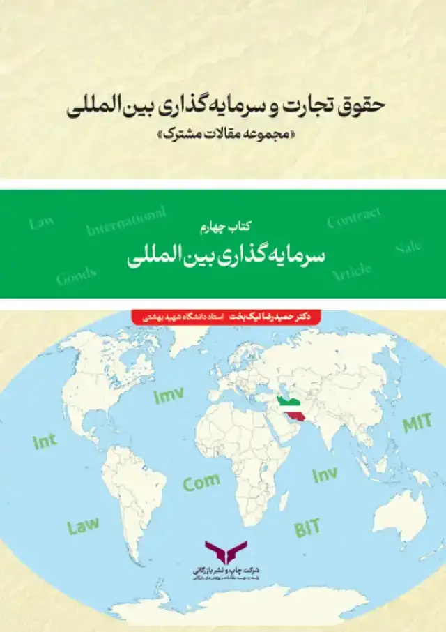 جلد کتاب حقوق تجارت و سرمایه گذاری بین المللی (کتاب چهارم)