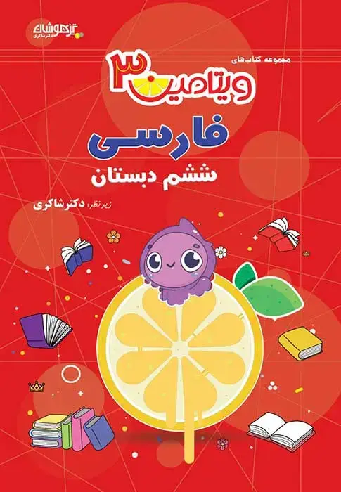 جلد کتاب ویتامین 3 فارسی ششم