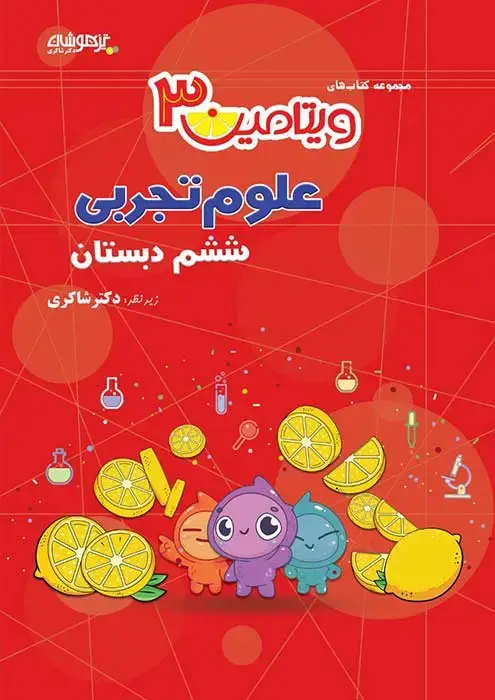 جلد کتاب ویتامین 3 علوم ششم