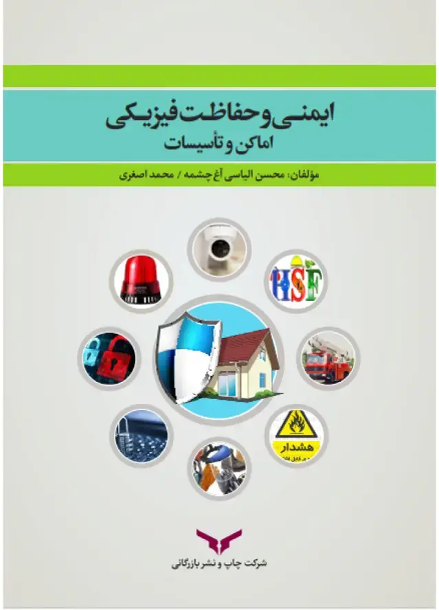 جلد کتاب ایمنی و حفاظت فیزیکی اماکن و تاسیسات