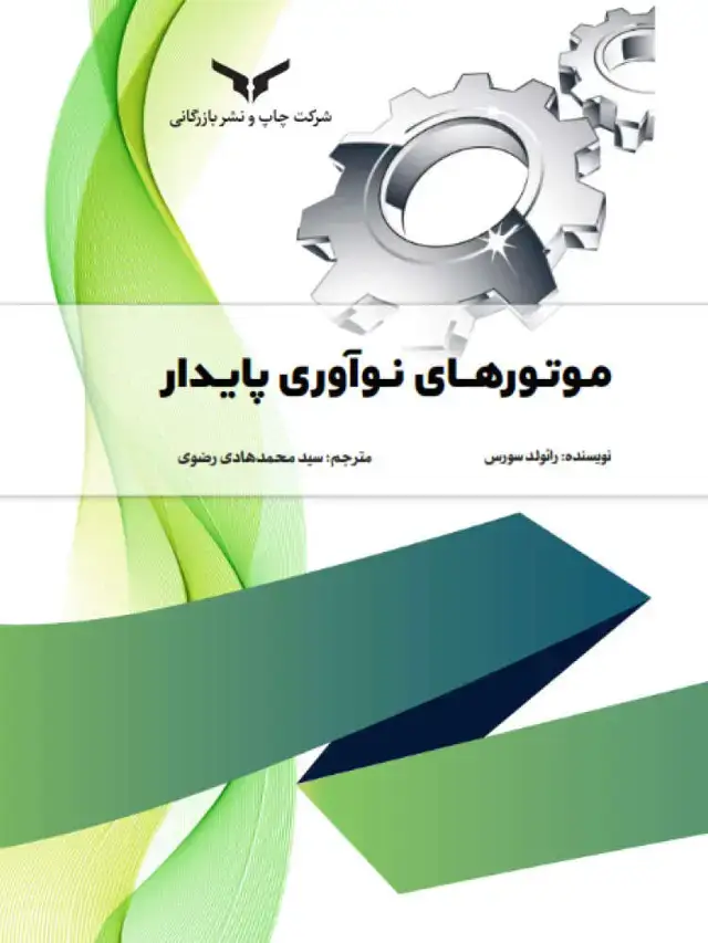 جلد کتاب موتورهای نواوری پایدار
