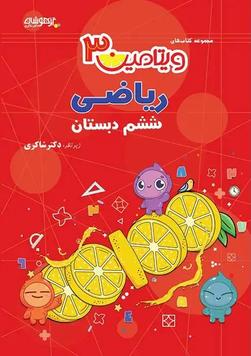 جلد کتاب ویتامین 3 ریاضی ششم