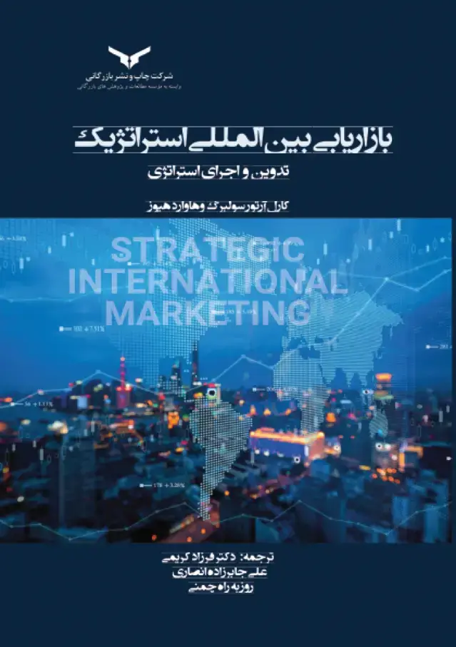 جلد کتاب بازاریابی بین المللی استراتژیک (کریمی)