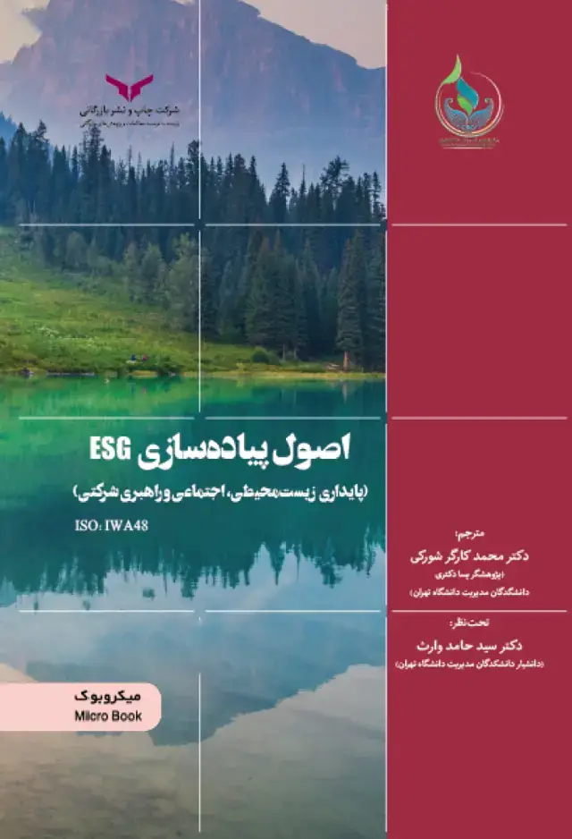 جلد کتاب اصول پیاده سازی ESG