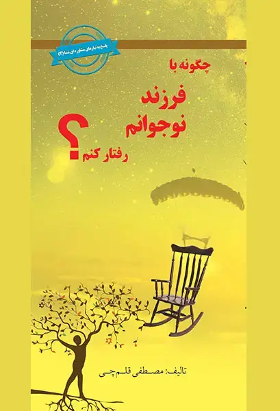 جلد کتاب چگونه با فرزند نوجوانم رفتار کنم