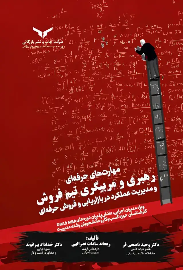 جلد کتاب مهارتهای حرفه ای رهبری و مربیگری تیم فروش