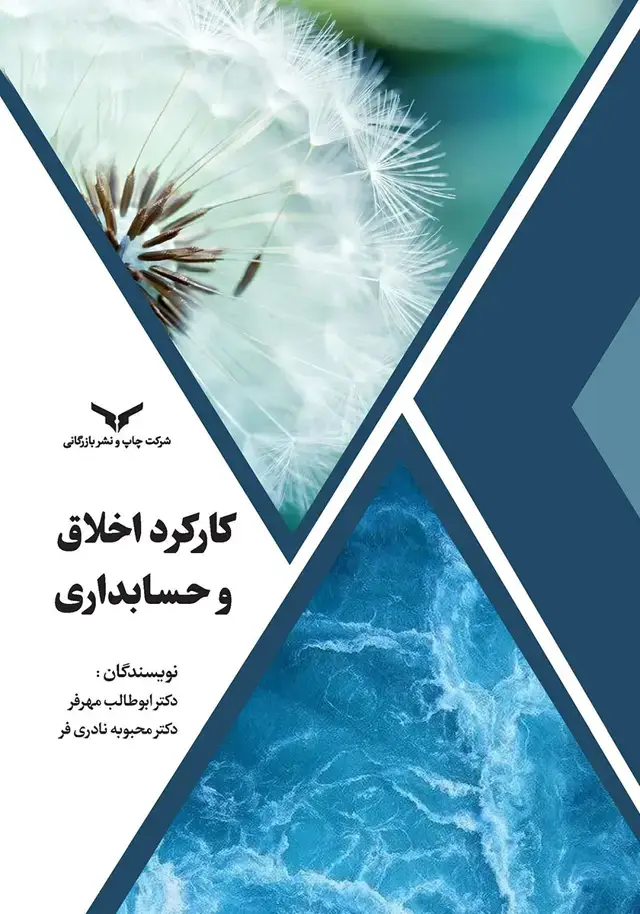 جلد کتاب کارکرد اخلاق و حسابداری