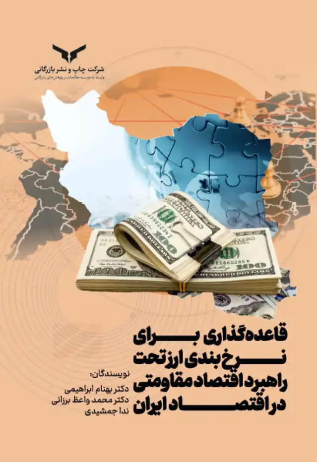 جلد کتاب قاعده گذاری برای نرخ بندی ارز تحت راهبرد اقتصاد مقاومتی در اقتصاد ایران