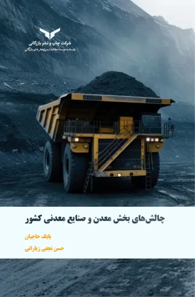 جلد کتاب چالش های بخش معدن و صنایع معدنی کشور