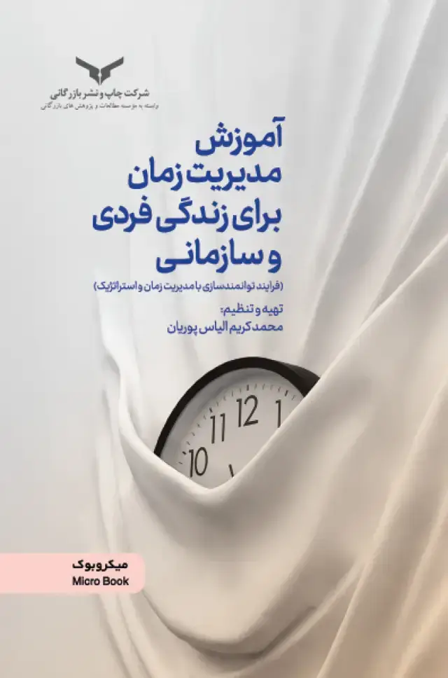 جلد کتاب اموزش مدیریت زمان برای زندگی فردی و سازمانی