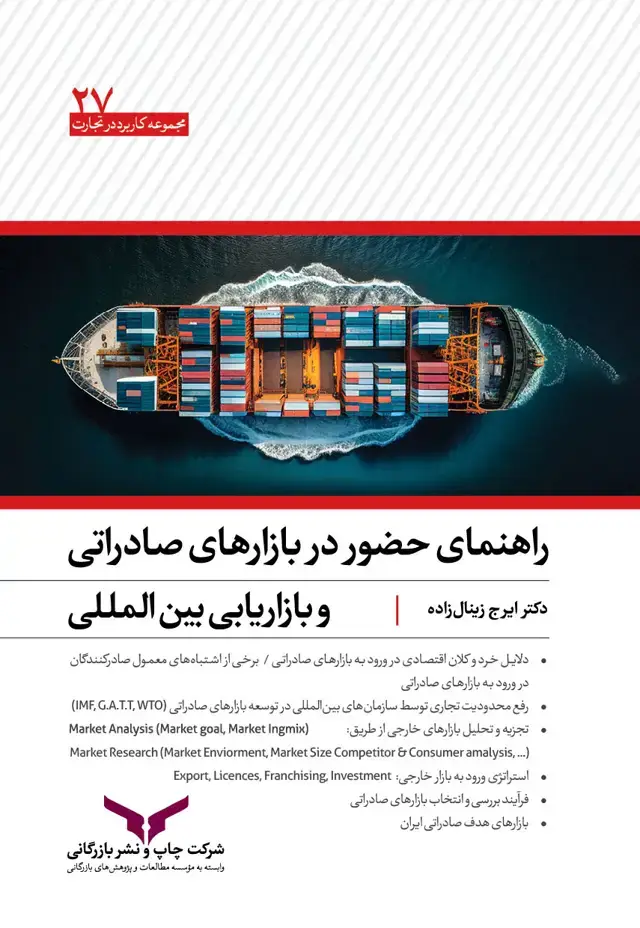 جلد کتاب راهنمای حضور در بازارهای صادراتی و بازاریابی بین المللی
