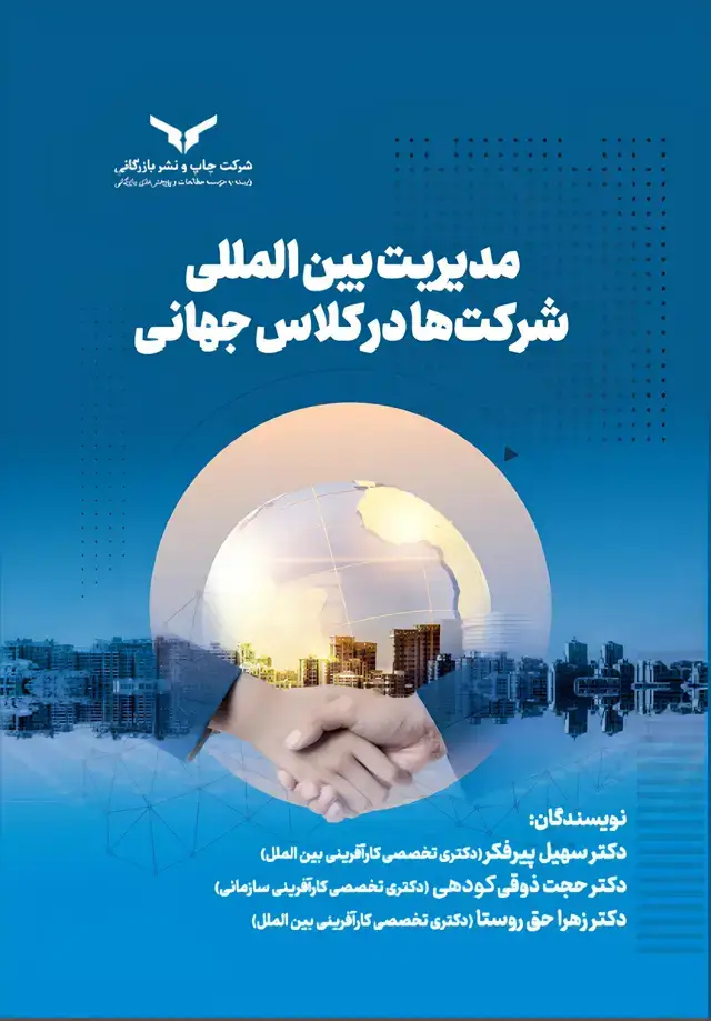 جلد کتاب مدیریت بین المللی شرکت ها در کلاس جهانی