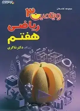 جلد کتاب ویتامین 3ریاضی هفتم