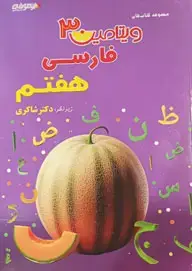 جلد کتاب ویتامین 3 فارسی هفتم