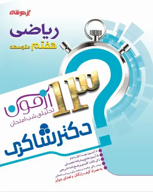 جلد کتاب 13 آزمون تحلیلی شب امتحان ریاضی هفتم دبیرستان