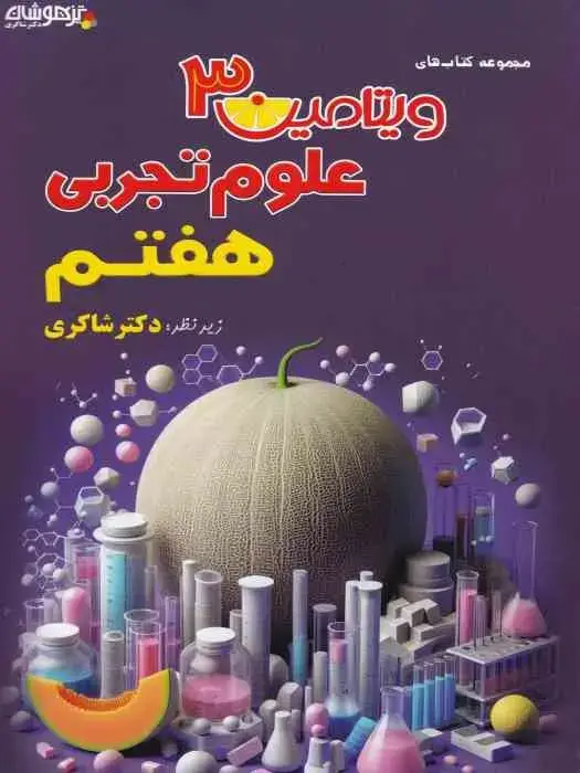 جلد کتاب ویتامین 3 علوم هفتم
