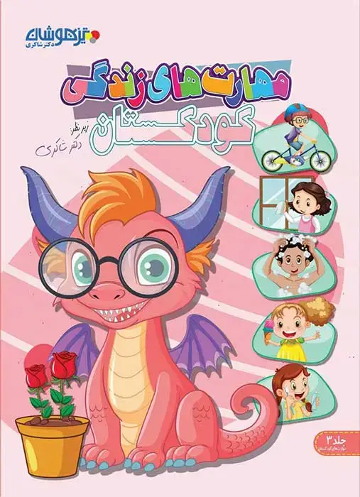 جلد کتاب مهارت های زندگی کودکستان