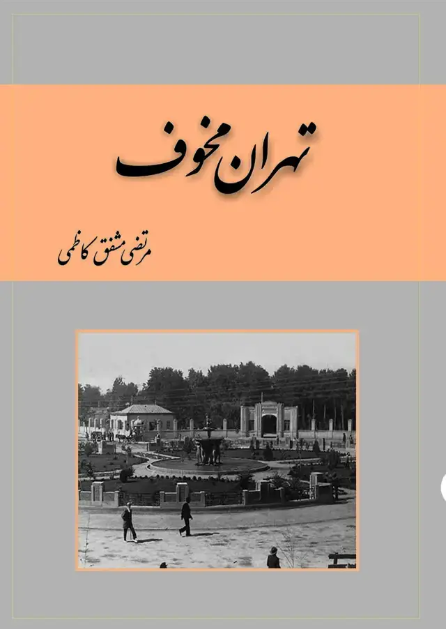 جلد کتاب تهران مخوف ( دوره 2 جلدی )