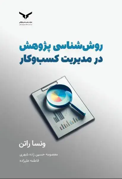 جلد کتاب روش شناسی پژوهش در مدیریت کسب وکار