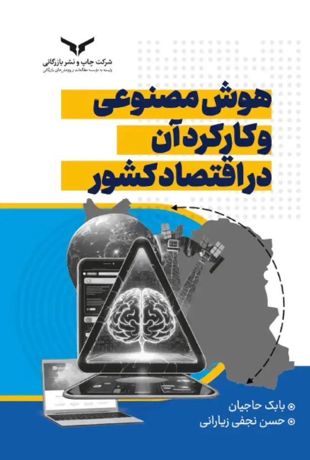 جلد کتاب هوش مصنوعی و کارکرد ان در اقتصاد کشور