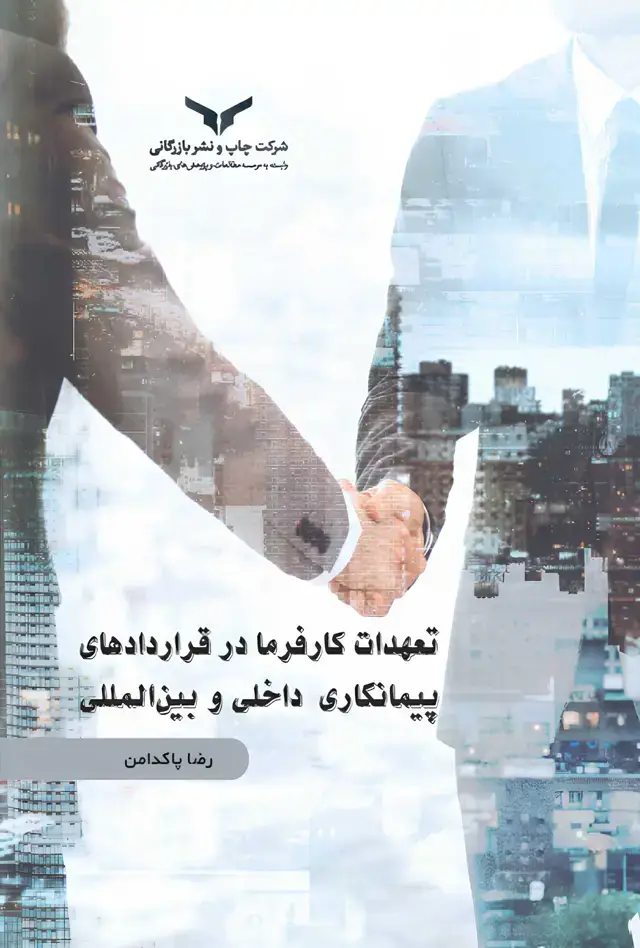جلد کتاب تعهدات کارفرما در قراردادهای پیمانکاری داخلی و بین المللی