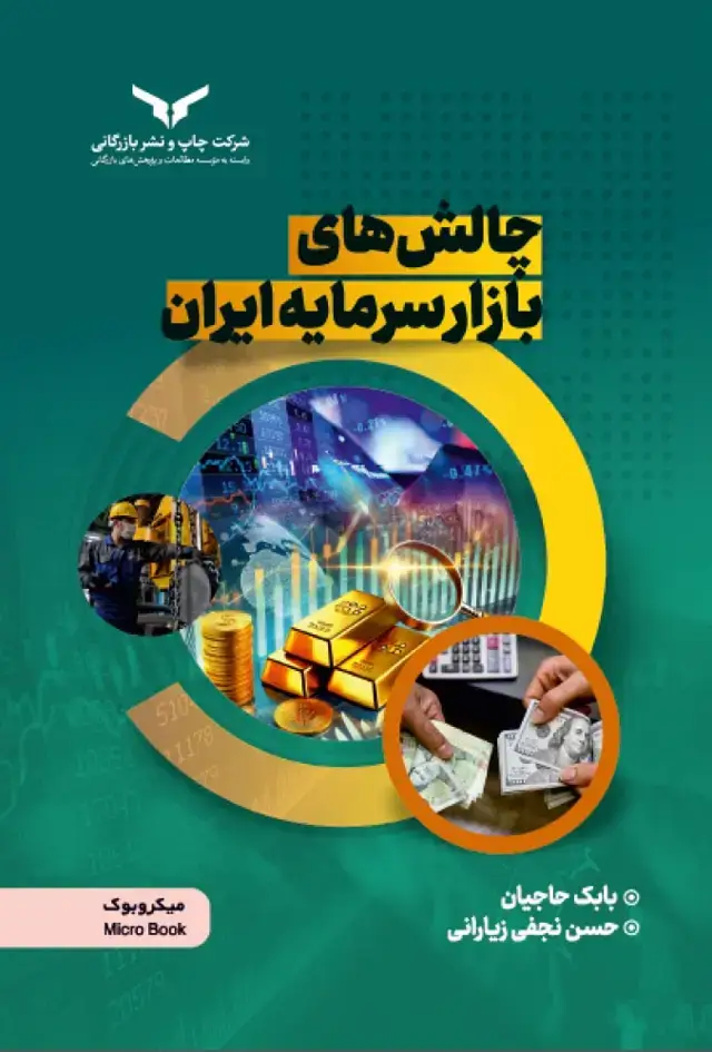 جلد کتاب چالش های بازار سرمایه ایران