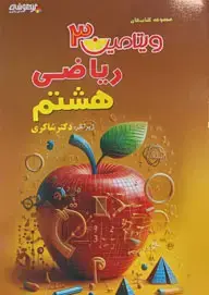 جلد کتاب ویتامین 3ریاضی هشتم