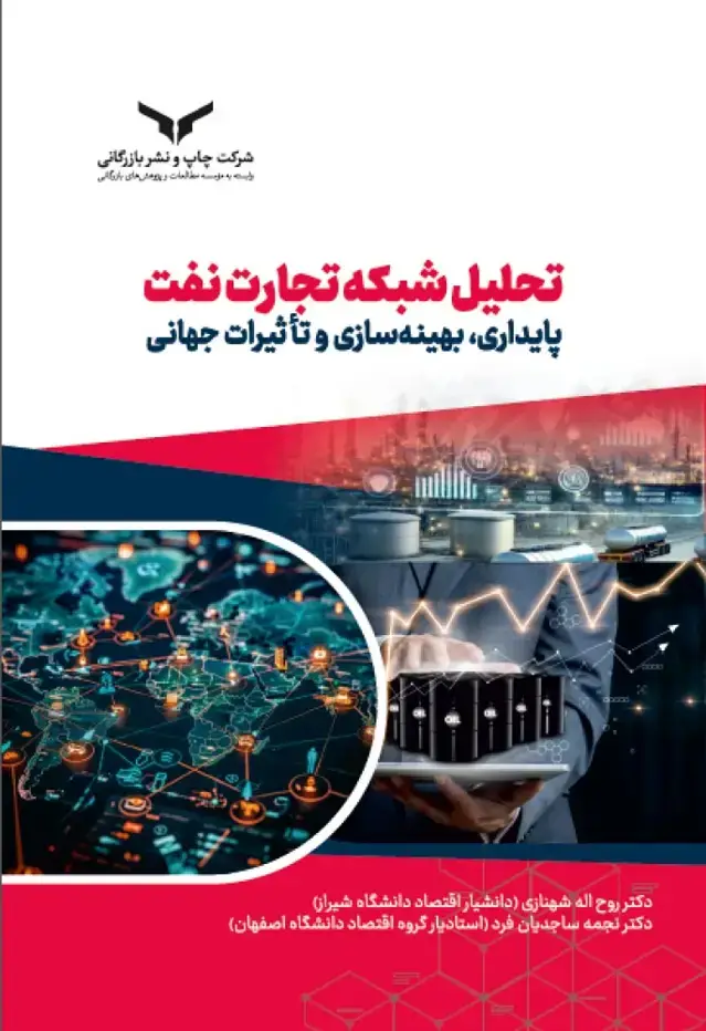 جلد کتاب تحلیل شبکه تجارت نفت