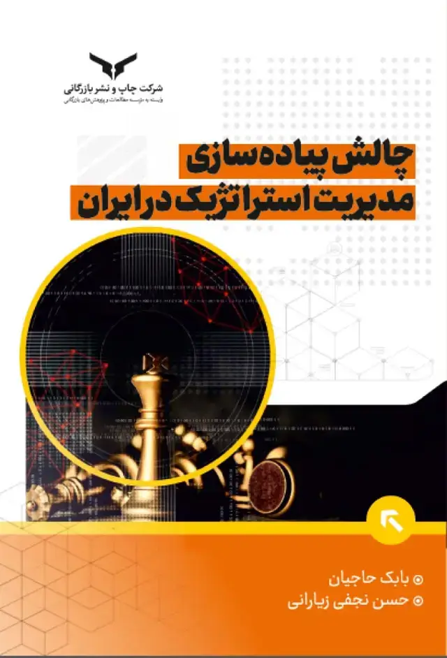 جلد کتاب چالش پیاده سازی مدیریت استراتژیک در ایران