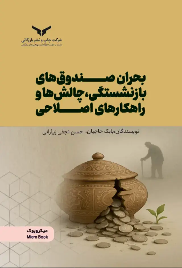 جلد کتاب بحران صندوق های بازنشستگی، چالش ها و راهکارهای اصلاحی