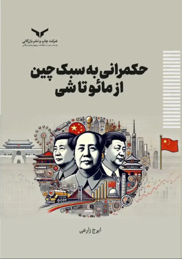 جلد کتاب حکمرانی به سبک چین از مائو تا شی