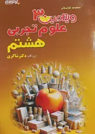 جلد کتاب ویتامین 3 علوم هشتم