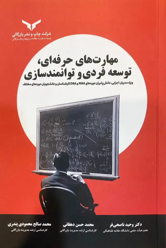 جلد کتاب مهارت های حرفه ای، توسعه فردی و توانمندسازی