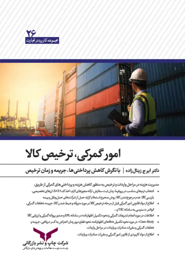 جلد کتاب امور گمرکی ، ترخیص کالا