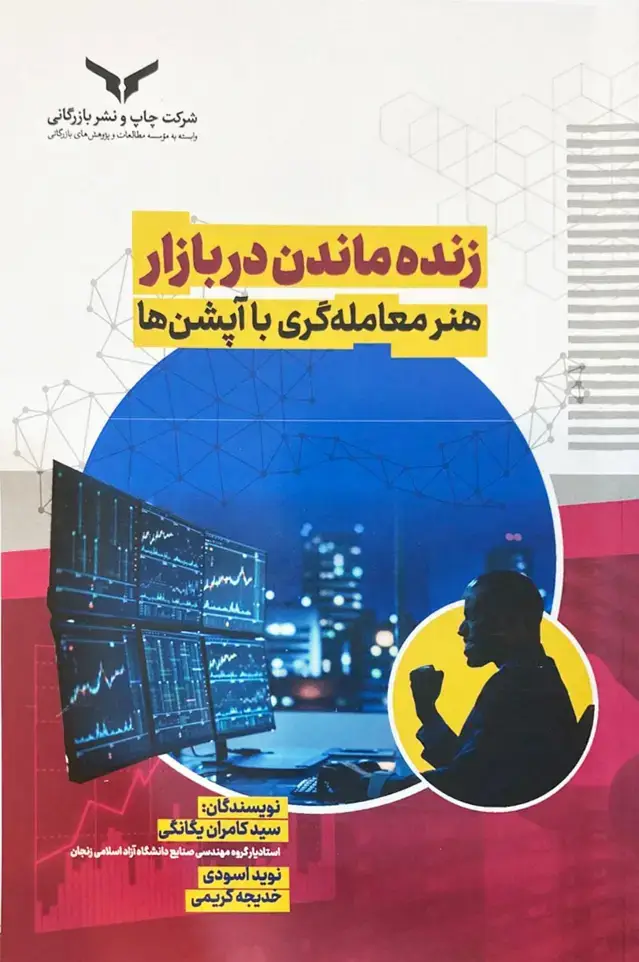 جلد کتاب زنده ماندن در بازار