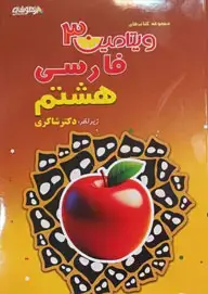 جلد کتاب ویتامین 3 فارسی هشتم
