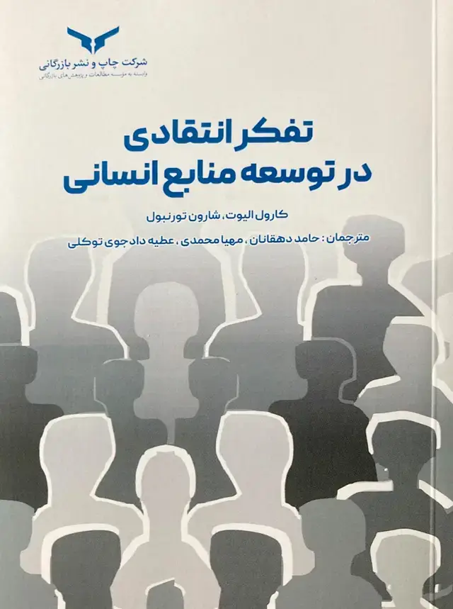 جلد کتاب تفکر انتقادی در توسعه منابع انسانی